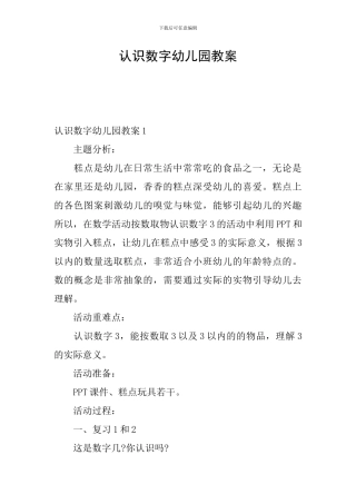 认识数字幼儿园教案