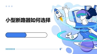 小型断路器如何选择课件