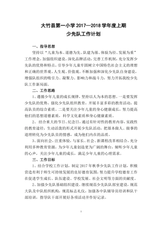 2017年秋季学期少先队工作计划
