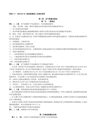 GB50169-92-接地装置施工及验收规范