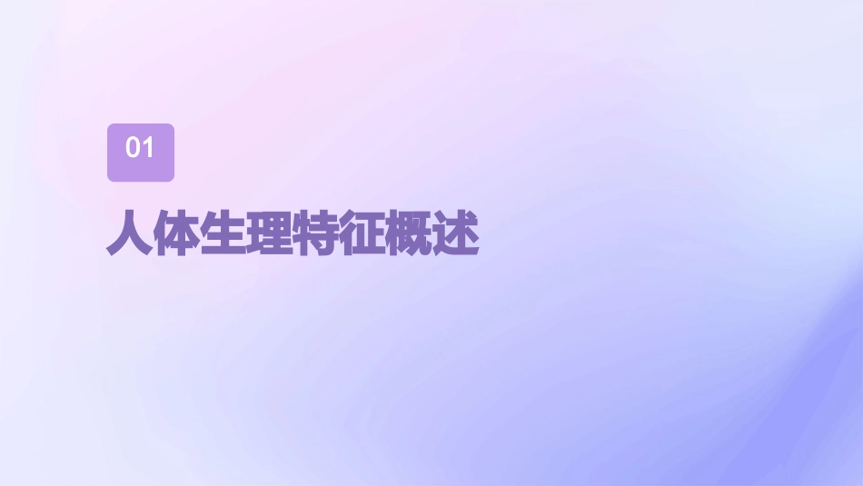人体生理特征资料课件_第3页