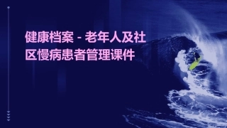 健康档案老年人及社区慢病患者管理课件