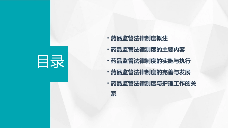 药品监管法律制度培训护理资料_第2页