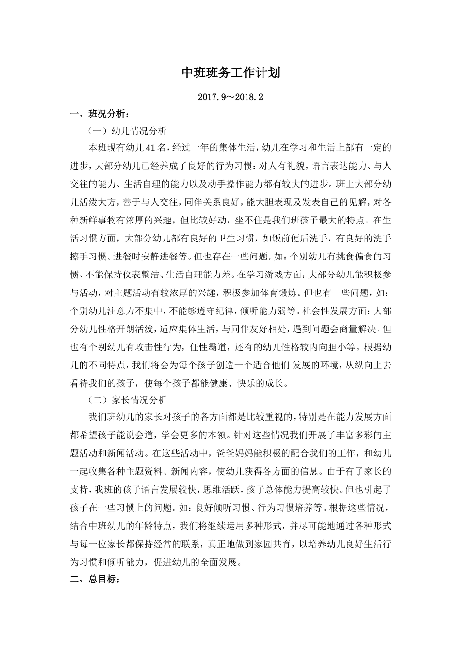 中班第一学期班务工作计划_第1页