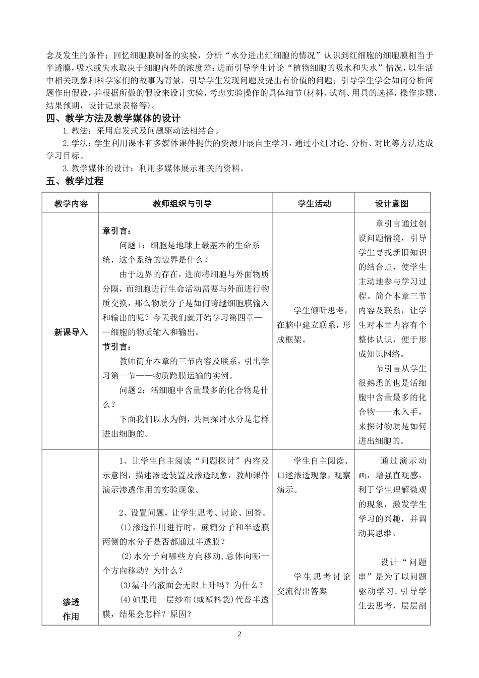 《物质跨膜运输的实例》教学设计_第2页