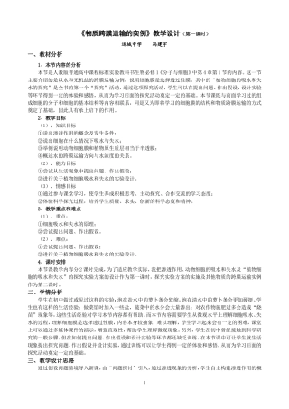 《物质跨膜运输的实例》教学设计