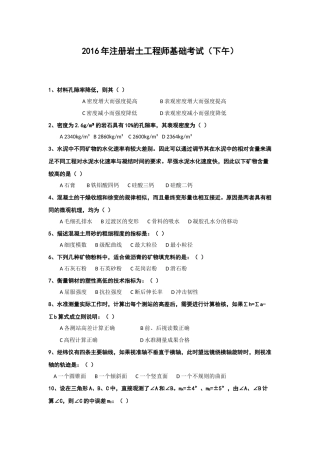 2016年注册岩土工程师基础考试(下午)