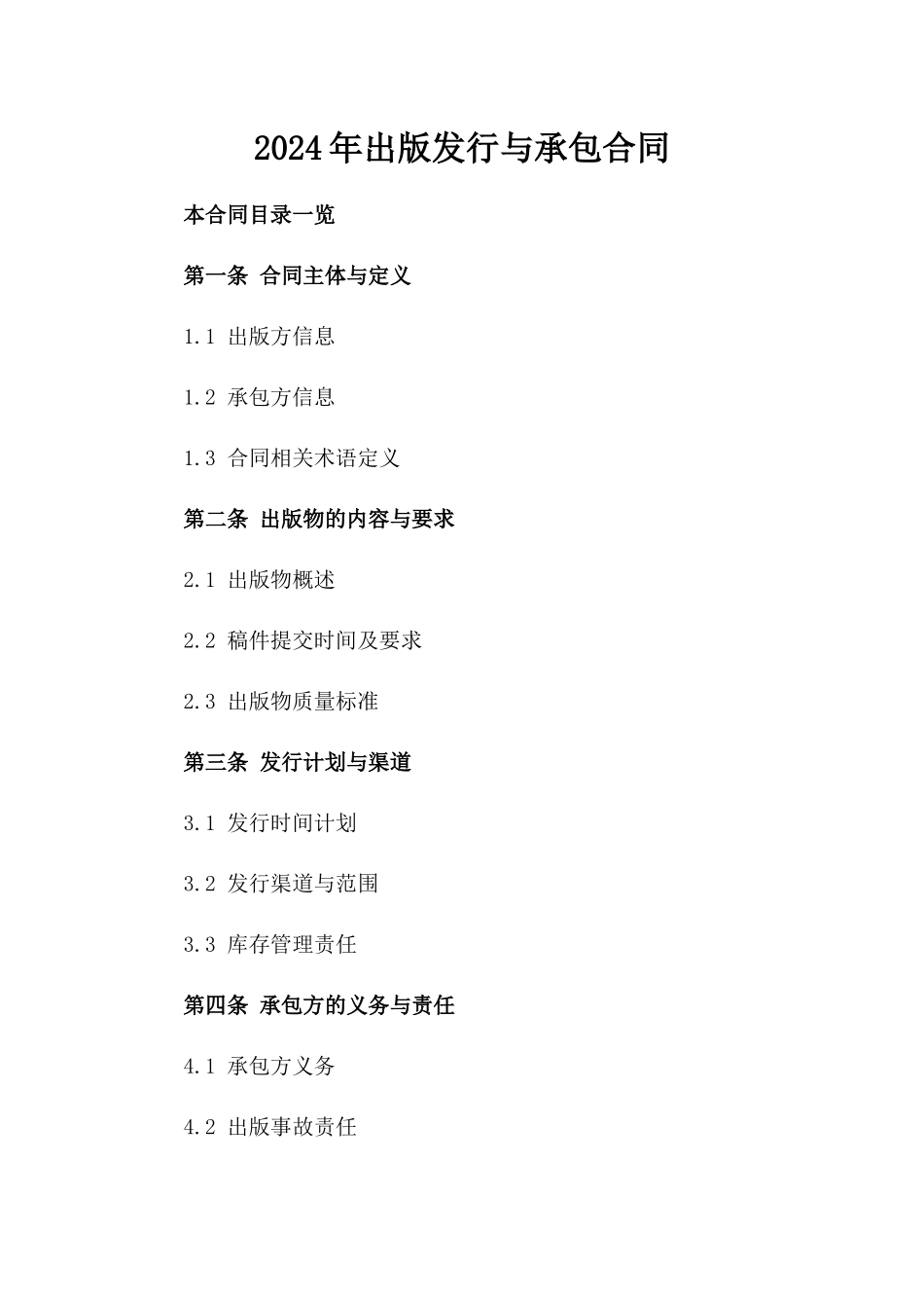 2024年出版发行与承包合同_第2页