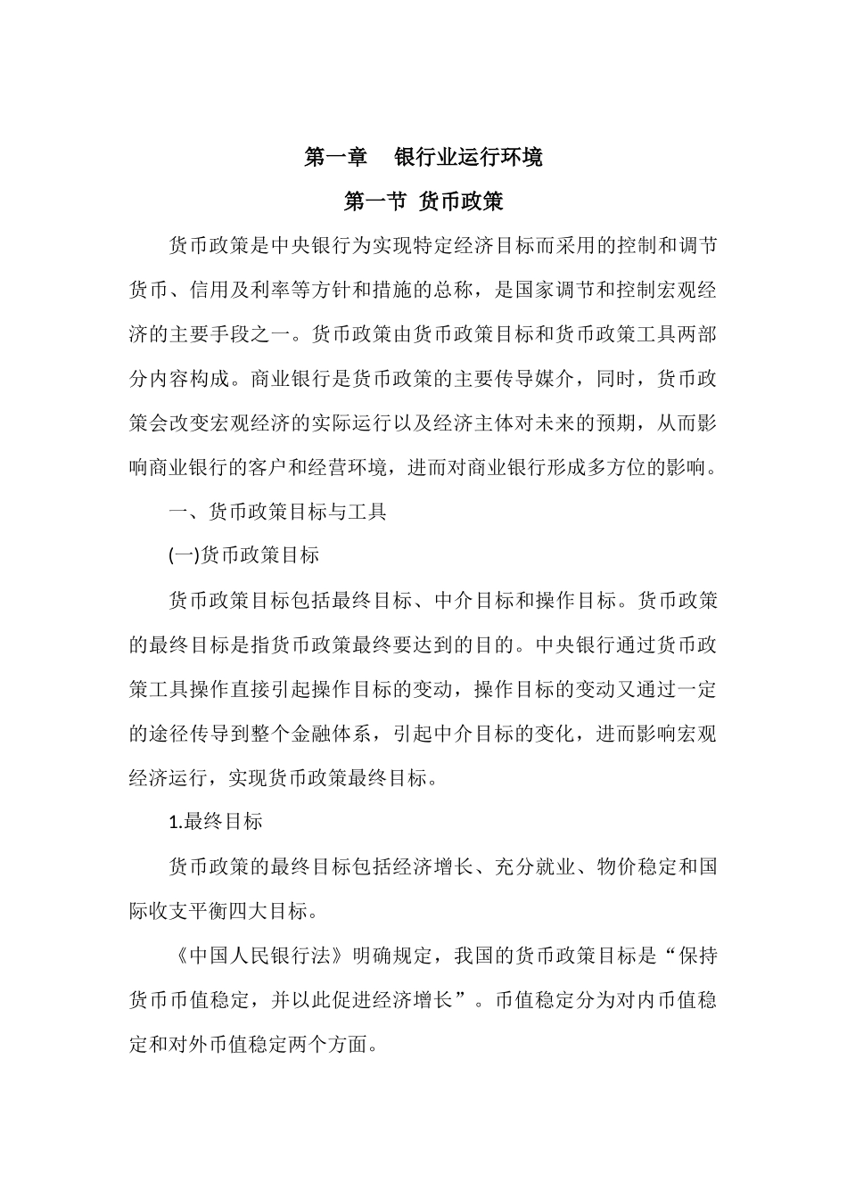 银行从业人员职业资格考试《银行管理》教材_第2页