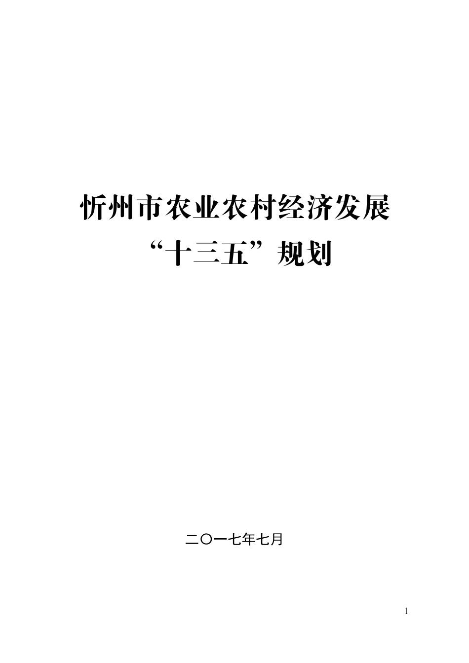 忻州农业农村经济发展_第1页