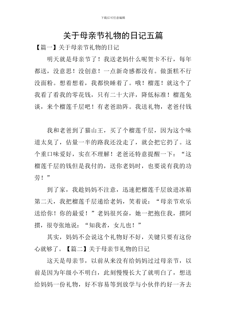 关于母亲节礼物的日记五篇_第1页