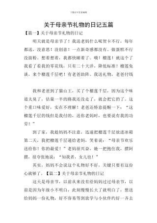 关于母亲节礼物的日记五篇