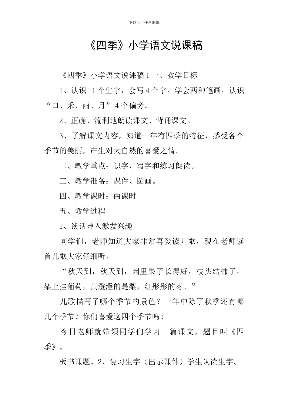 《四季》小学语文说课稿_第1页