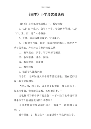 《四季》小学语文说课稿