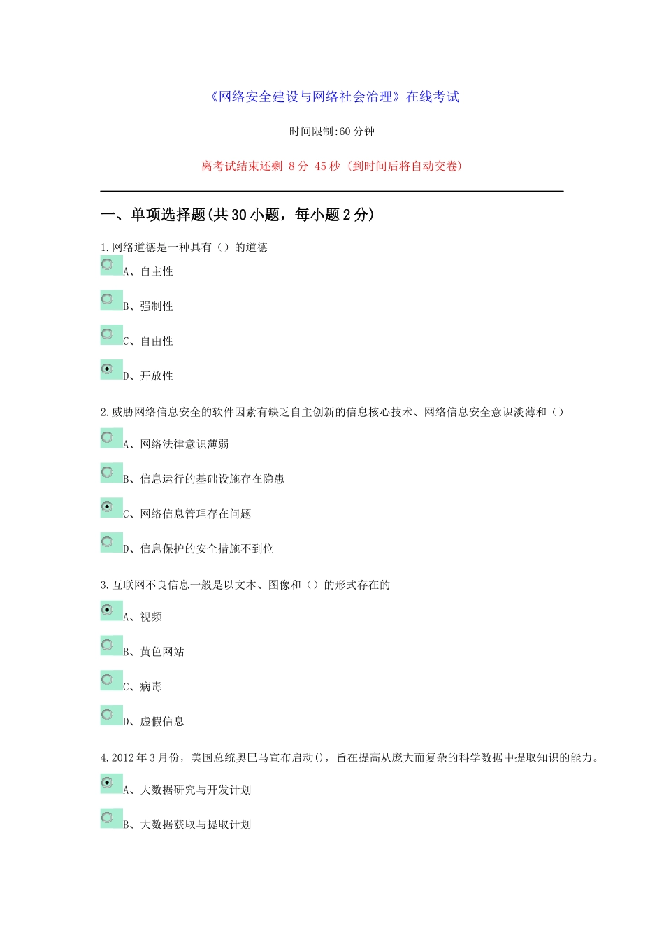 《网络安全建设与网络社会治理》在线考试_第1页
