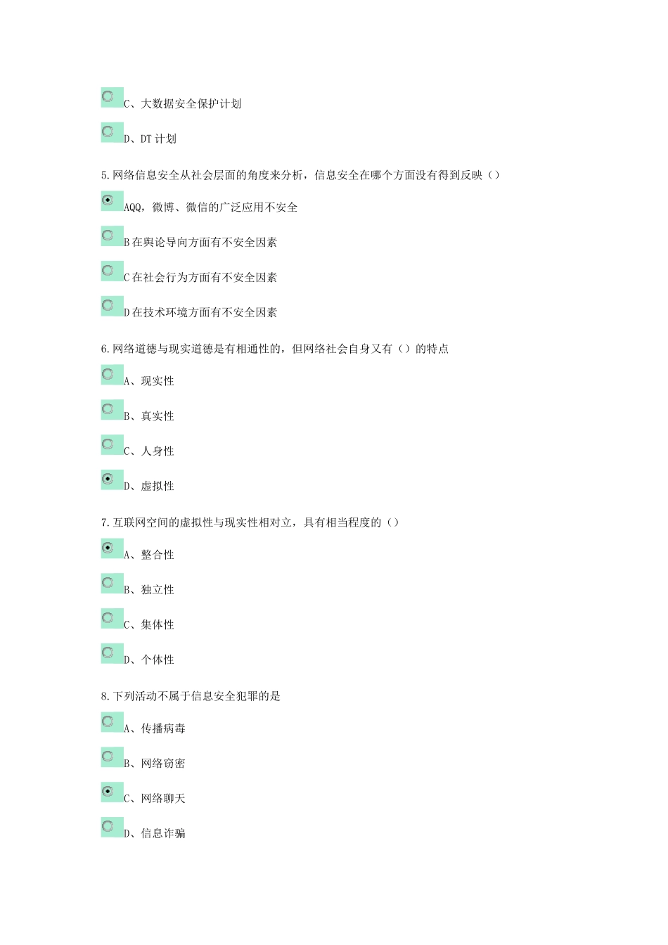 《网络安全建设与网络社会治理》在线考试_第2页