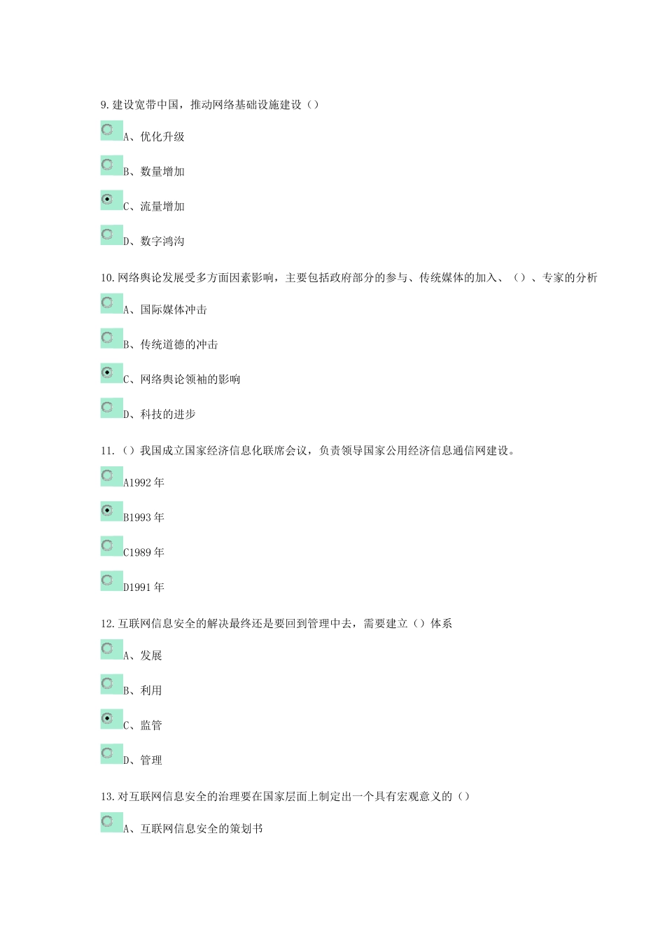 《网络安全建设与网络社会治理》在线考试_第3页