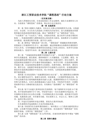 浙江工贸职业技术学院课程思政实施方案(讨论稿)-(2)
