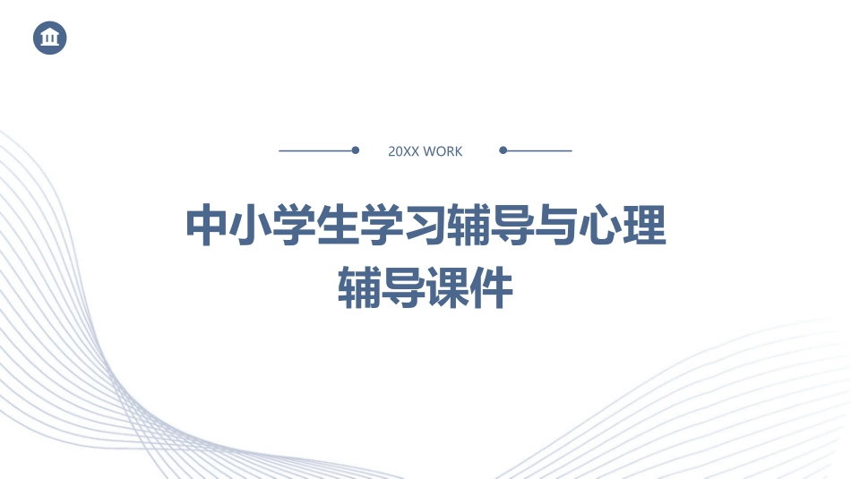 中小学生学习辅导与心理辅导课件_第1页