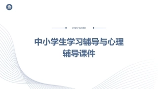 中小学生学习辅导与心理辅导课件