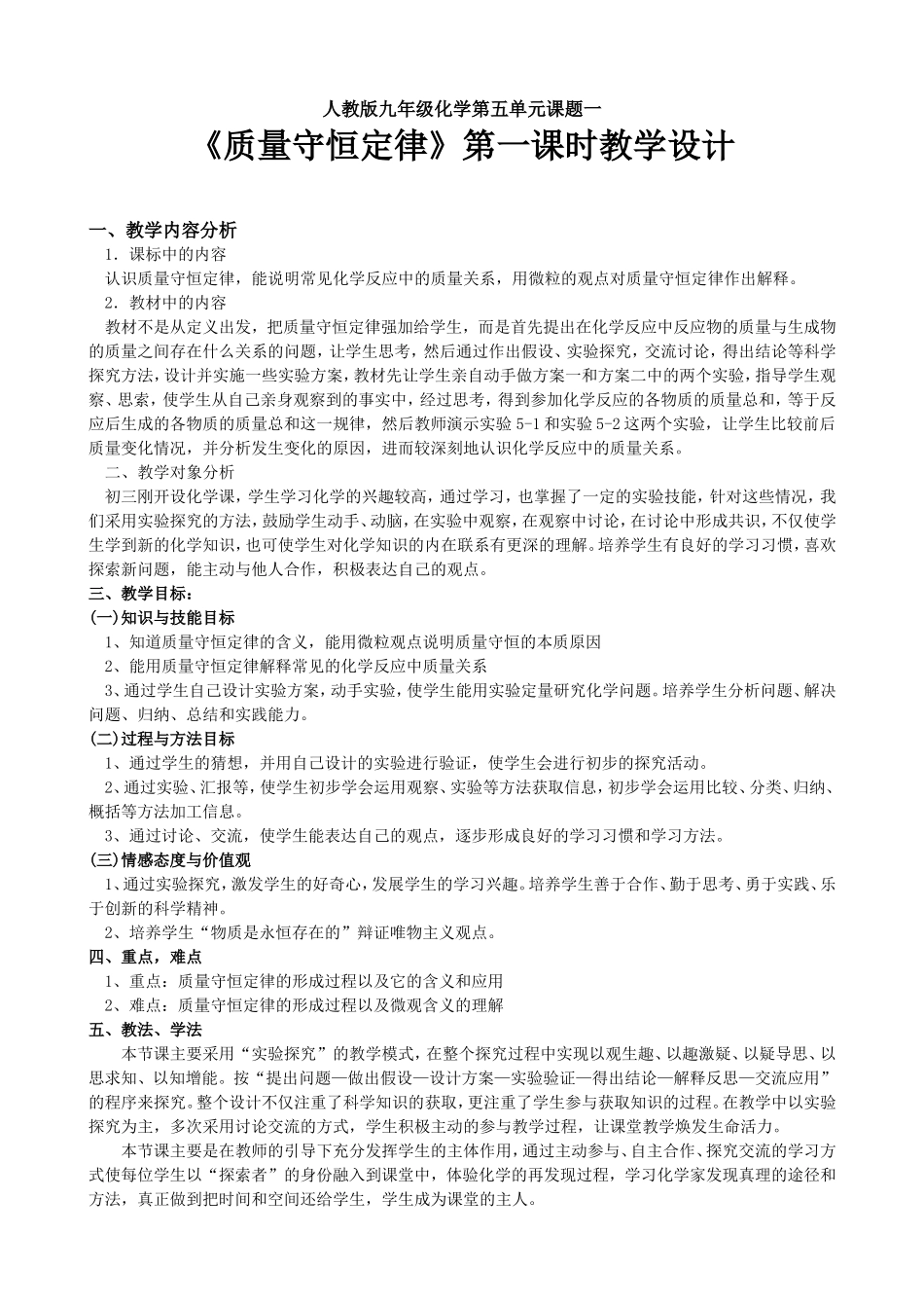 《质量守恒定律》第一课时教学设计_第1页