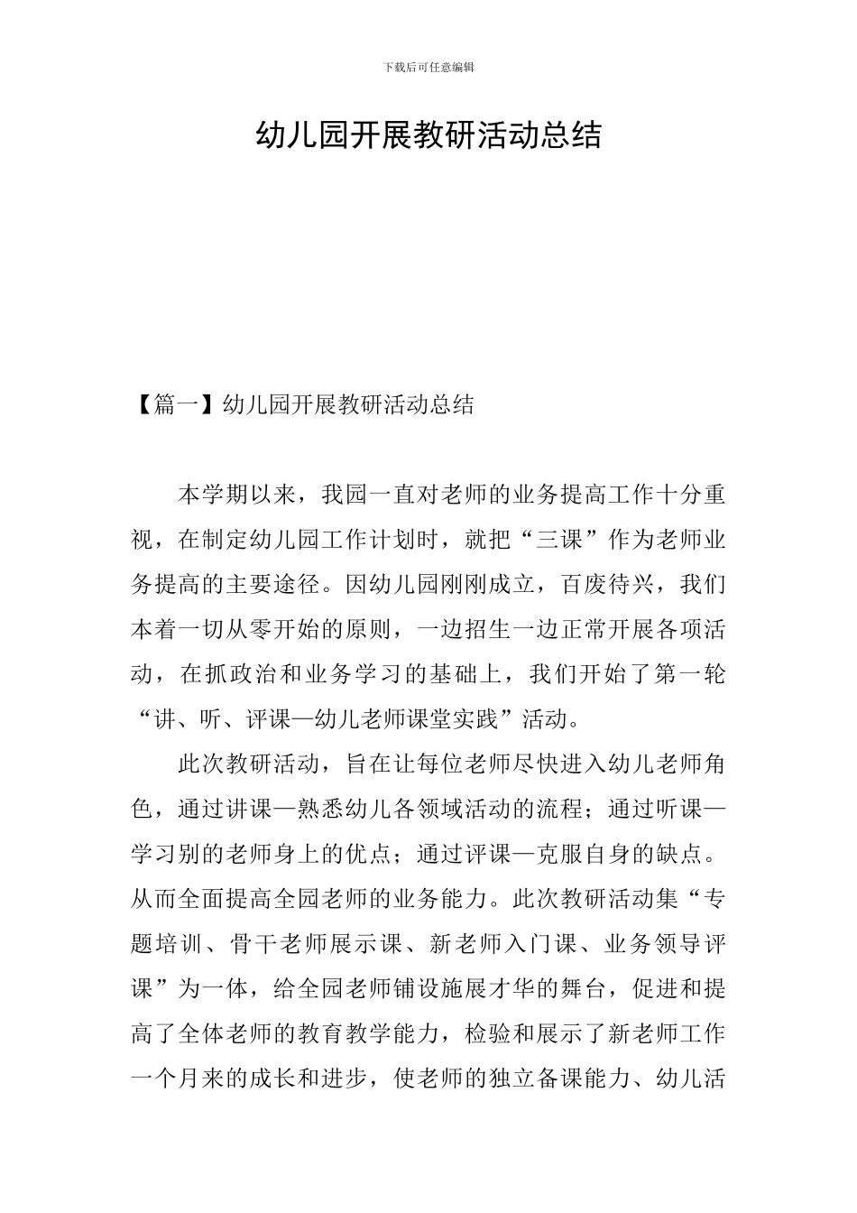 幼儿园开展教研活动总结_第1页