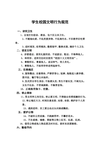 学生校园文明行为规范及处理办法