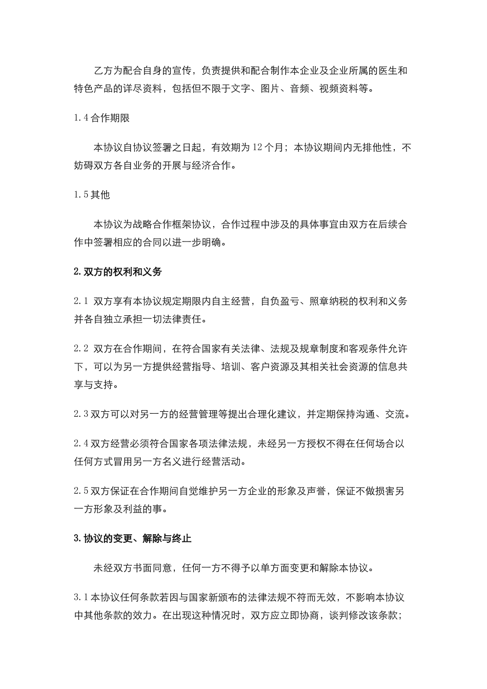 医务端战略合作协议(统一版)_第2页