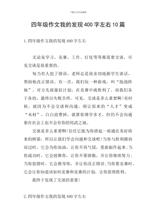 四年级作文我的发现400字左右10篇