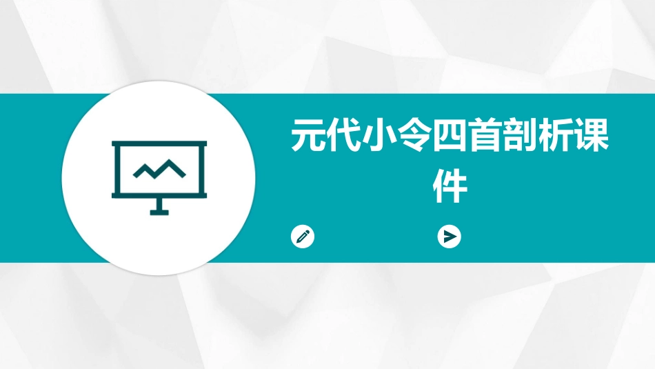 元代小令四首剖析课件_第1页