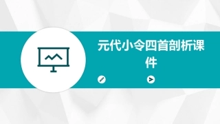 元代小令四首剖析课件