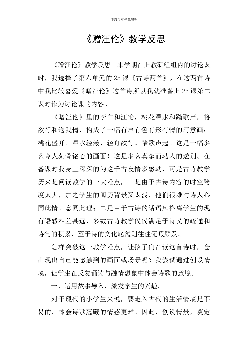 《赠汪伦》教学反思_第1页