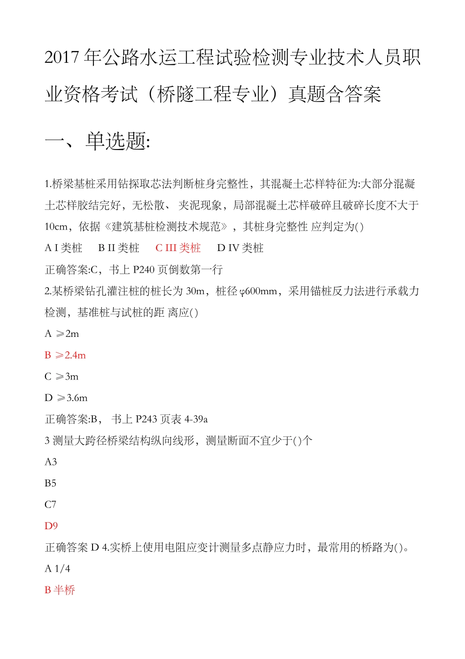 2017年公路水运工程试验检测专业技术人员职业资格考试桥隧工程专业真题含答案_第1页