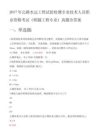 2017年公路水运工程试验检测专业技术人员职业资格考试桥隧工程专业真题含答案