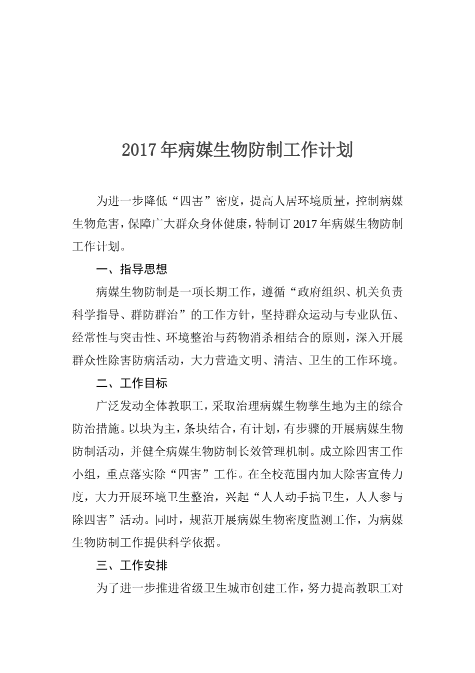 2017年度病媒生物防制工作计划_第1页