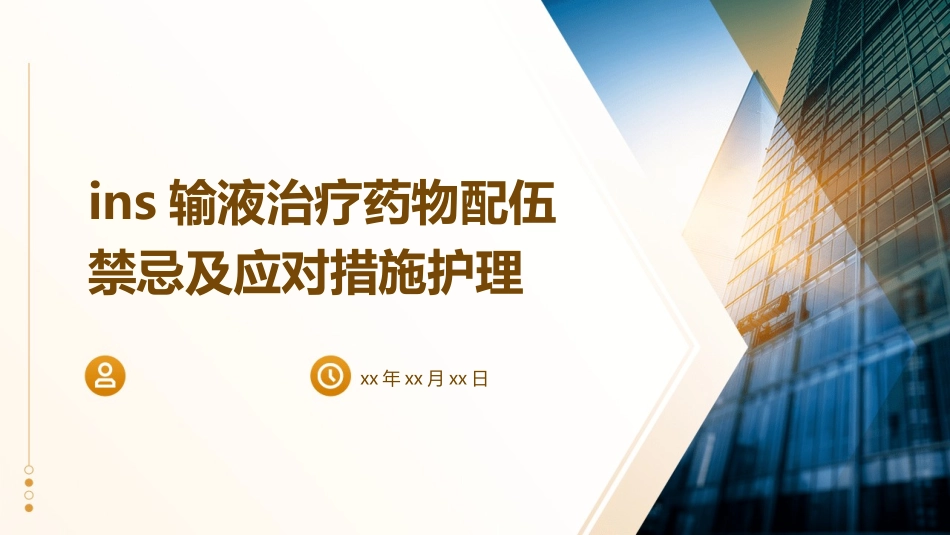 INS输液治疗药物配伍禁忌及应对措施护理_第1页