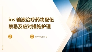 INS输液治疗药物配伍禁忌及应对措施护理