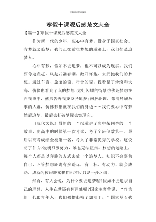 寒假十课观后感范文大全