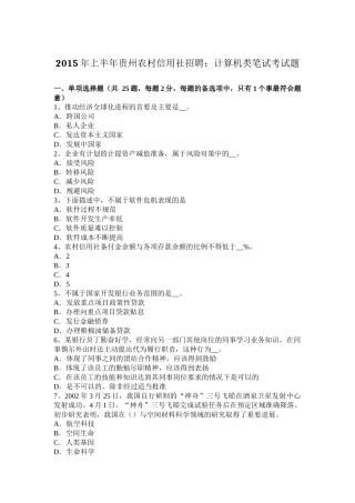 2015年上半年贵州农村信用社招聘：计算机类笔试考试题