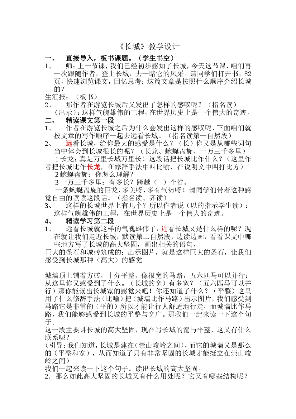 《长城》第二课时教学设计-马倩倩_第1页