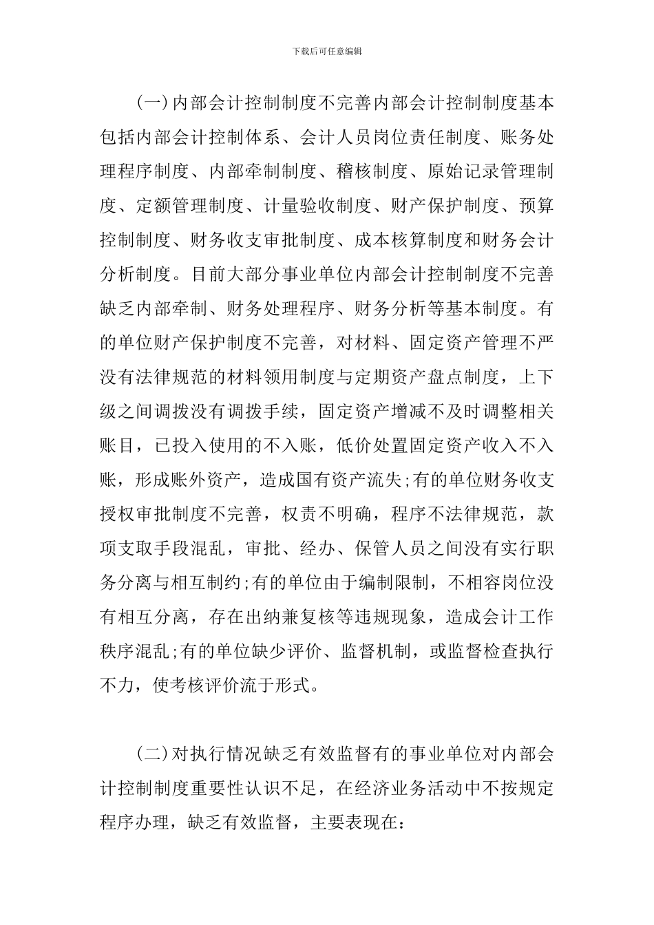 事业单位会计控制执行研究_第2页