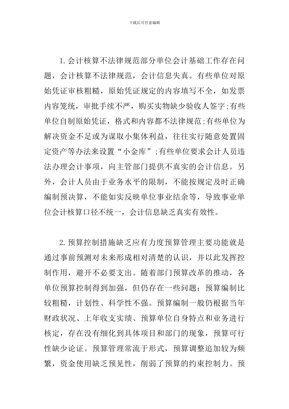 事业单位会计控制执行研究_第3页