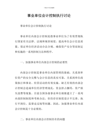 事业单位会计控制执行研究