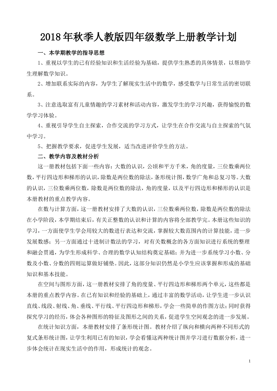 2018年秋季人教版四年级数学上册教学计划_第1页