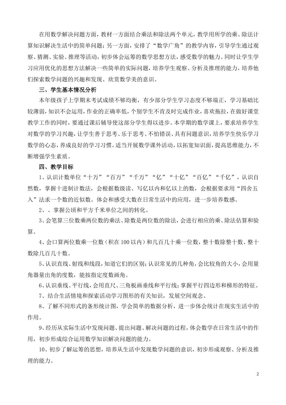 2018年秋季人教版四年级数学上册教学计划_第2页