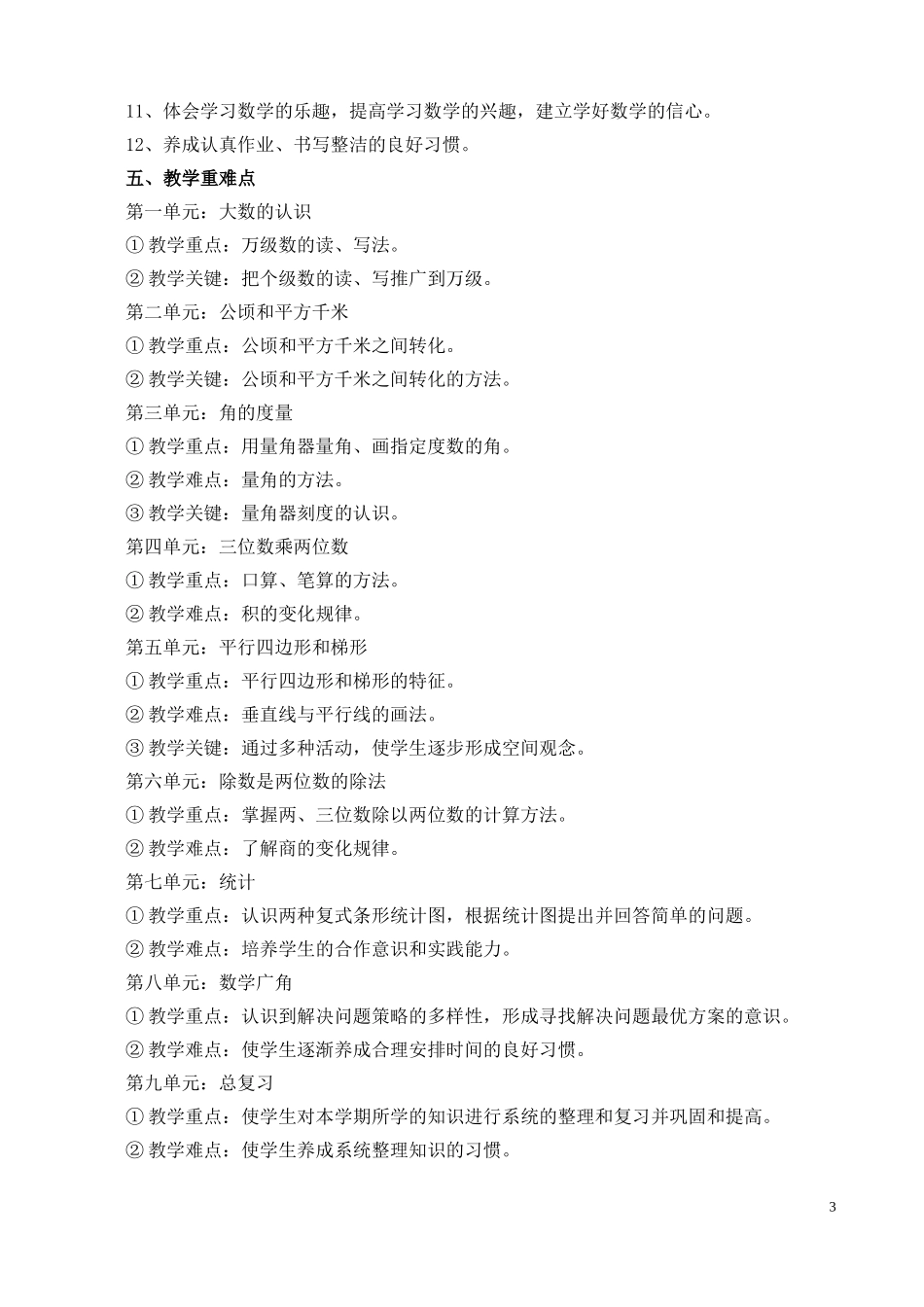 2018年秋季人教版四年级数学上册教学计划_第3页