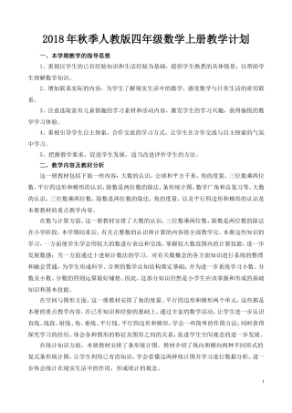 2018年秋季人教版四年级数学上册教学计划