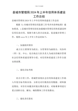 县城市管理局2024年上半年信用体系建设工作总结