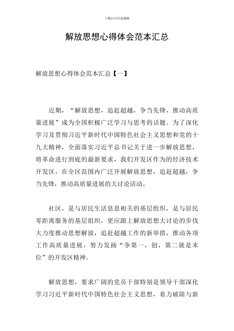 解放思想心得体会范本汇总_第1页