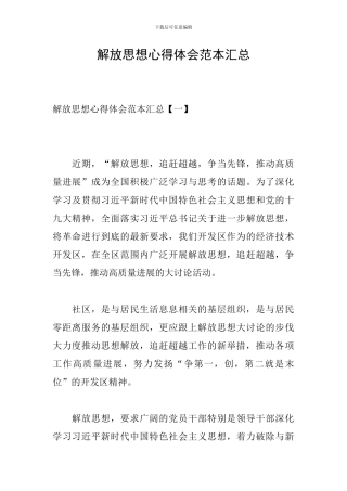 解放思想心得体会范本汇总